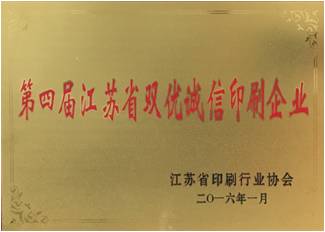 The 4th Jiangsu Shuangyou integrity printing enterprise